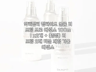 닥터펩티 펩타이드 볼륨 리프팅 프로  관련 이미지