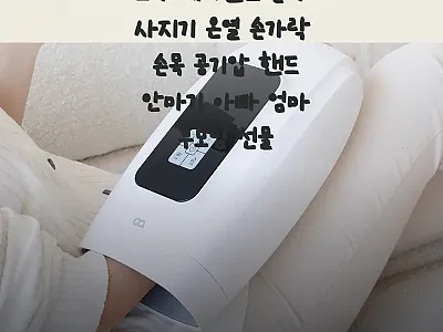 오아 에어핸드 손마사지기 사용후기:  관련 이미지